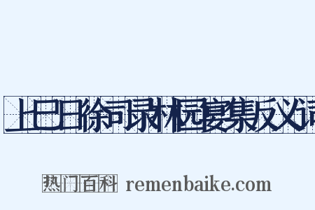 上巳日徐司录林园宴集反义词是什么意思的图片